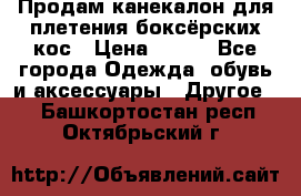  Продам канекалон для плетения боксёрских кос › Цена ­ 400 - Все города Одежда, обувь и аксессуары » Другое   . Башкортостан респ.,Октябрьский г.